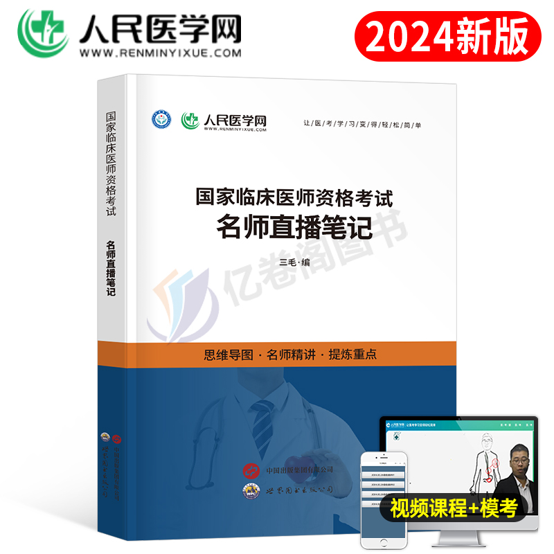 2024年临床执业医师资格考试名师直播笔记人民医学网国家临床执业及助理医师资格考试用书笔试教材搭配医学综合指导教材历年真题卷