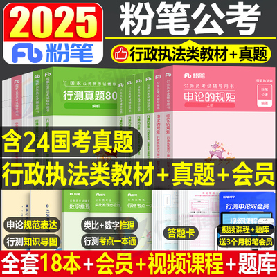 粉笔公考2025国家公务员行政执法