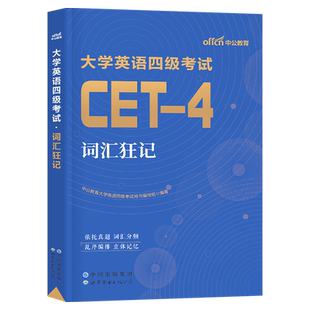 大学英语四级备考2026年6月词汇书cet4考试学习资料高频过包小本乱序1500单词便携版口袋书真题试卷26四六级核心46全国等级12中公