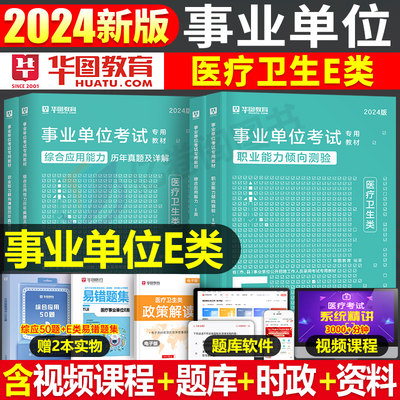 华图医疗卫生事业编制考试2024