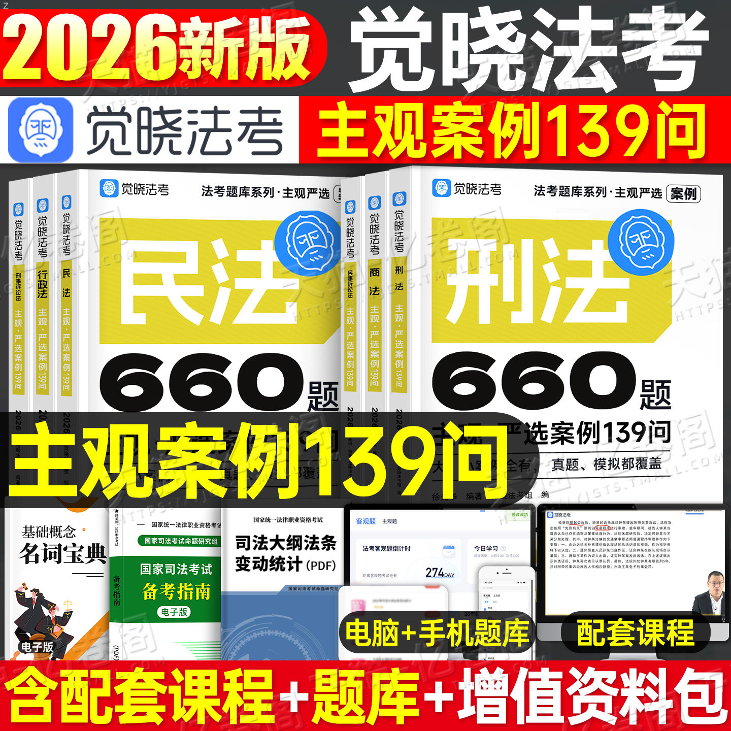 觉晓法考2026年司法考试主观案例139问民商诉一本通刘安琪商经知26法考全套资料教材主观题历年真题库小案例官方指导刑法民法商法图片