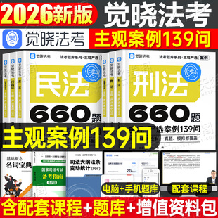 觉晓法考2026年司法考试主观案例139问民商诉一本通刘安琪商经知26法考全套资料教材主观题历年真题库小案例官方指导刑法民法商法