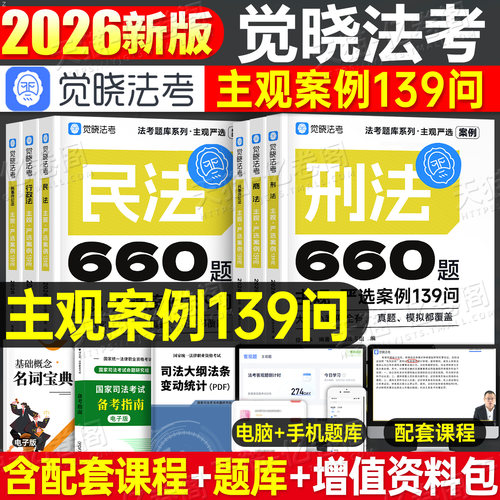 觉晓法考2026年司法考试主观案例139问民商诉一本通刘安琪商经知26法考全套资料教材主观题历年真题库小案例官方指导刑法民法商法