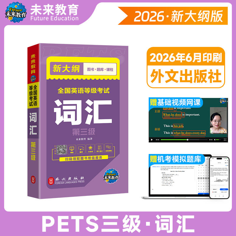 未来教育公共英语三级教材备考2026年词汇书单词便携版小册子pets全国英语等级考试3级复习资料包2025笔试真题pest教程过成人公三