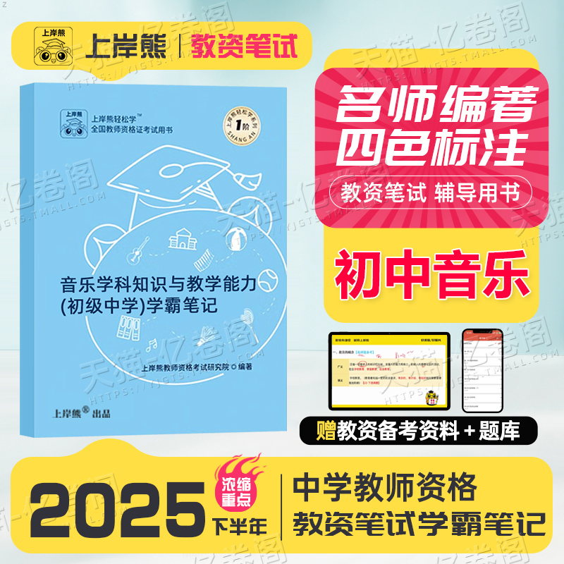 上岸熊初中音乐教资科目三2025年下半年考试用书重点笔记25中学教师证资格笔试资料科三教材书真题试卷书籍三色学霸中职专业课刷题