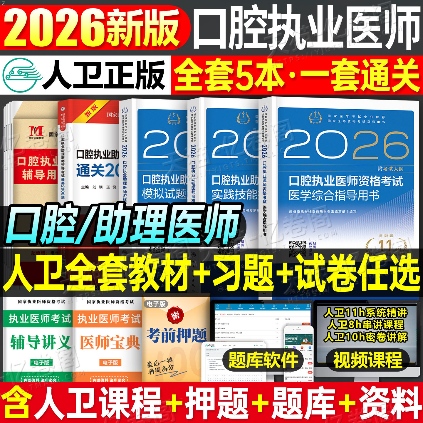 2026年新版人卫版口腔执业助理医师资格考试指导用书实践技能教材书试题金典2025执医证历年真题库模拟试卷26二试国家医考主治职业