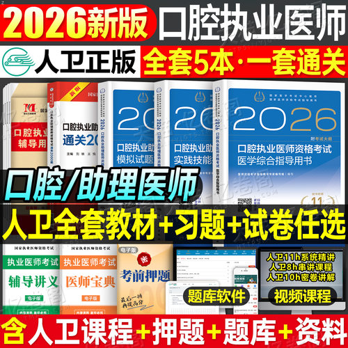 2026年新版人卫版口腔执业助理医师资格考试指导用书实践技能教材书试题金典2025执医证历年真题库模拟试卷26二试国家医考主治职业