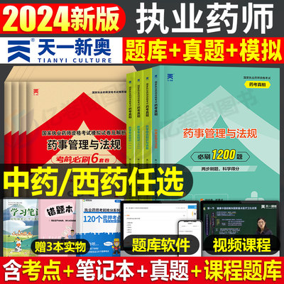 2024执业药师考试习题集真题模拟