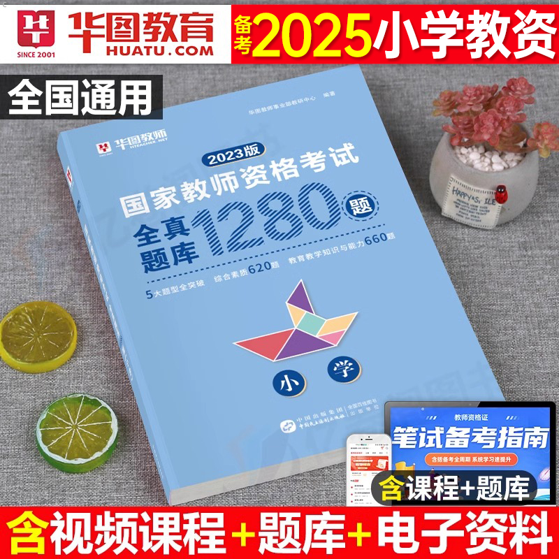 华图小学教师资格证通关题库