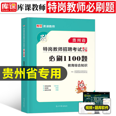 贵州省特岗教师招聘考试2023年教育综合知识1100刷题库23教招用书基础公基历年真题库试卷大全教基教综教宗考编笔试6000题粉笔贵阳