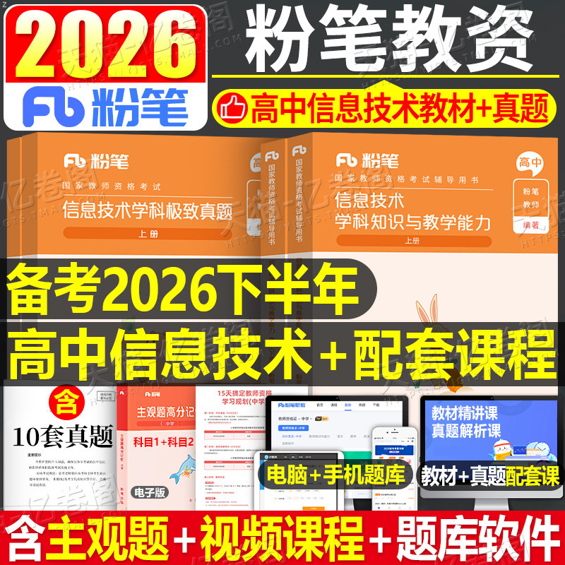高中信息技术粉笔2026年国家教师证资格考试用书中学教资书笔试专用教材真题试卷初中资料中职笔试学科知识26下半年教育2025专业课