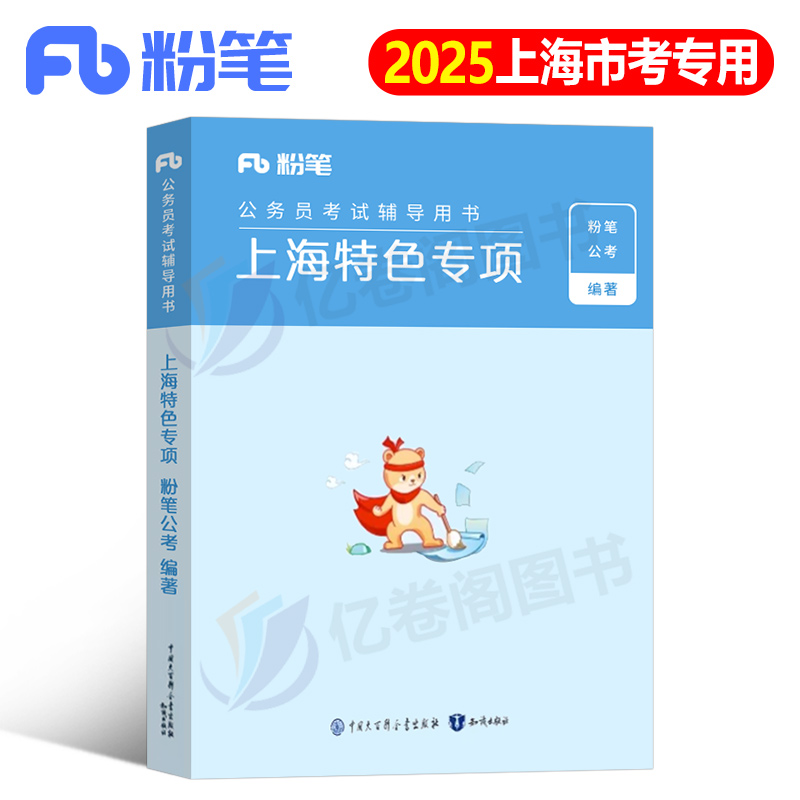 粉笔公考2025年上海市公务员考试用书25考公特色专项行测的思维和申论的规矩上海省考市考国考国家备考教材历年真题刷题卷资料2024