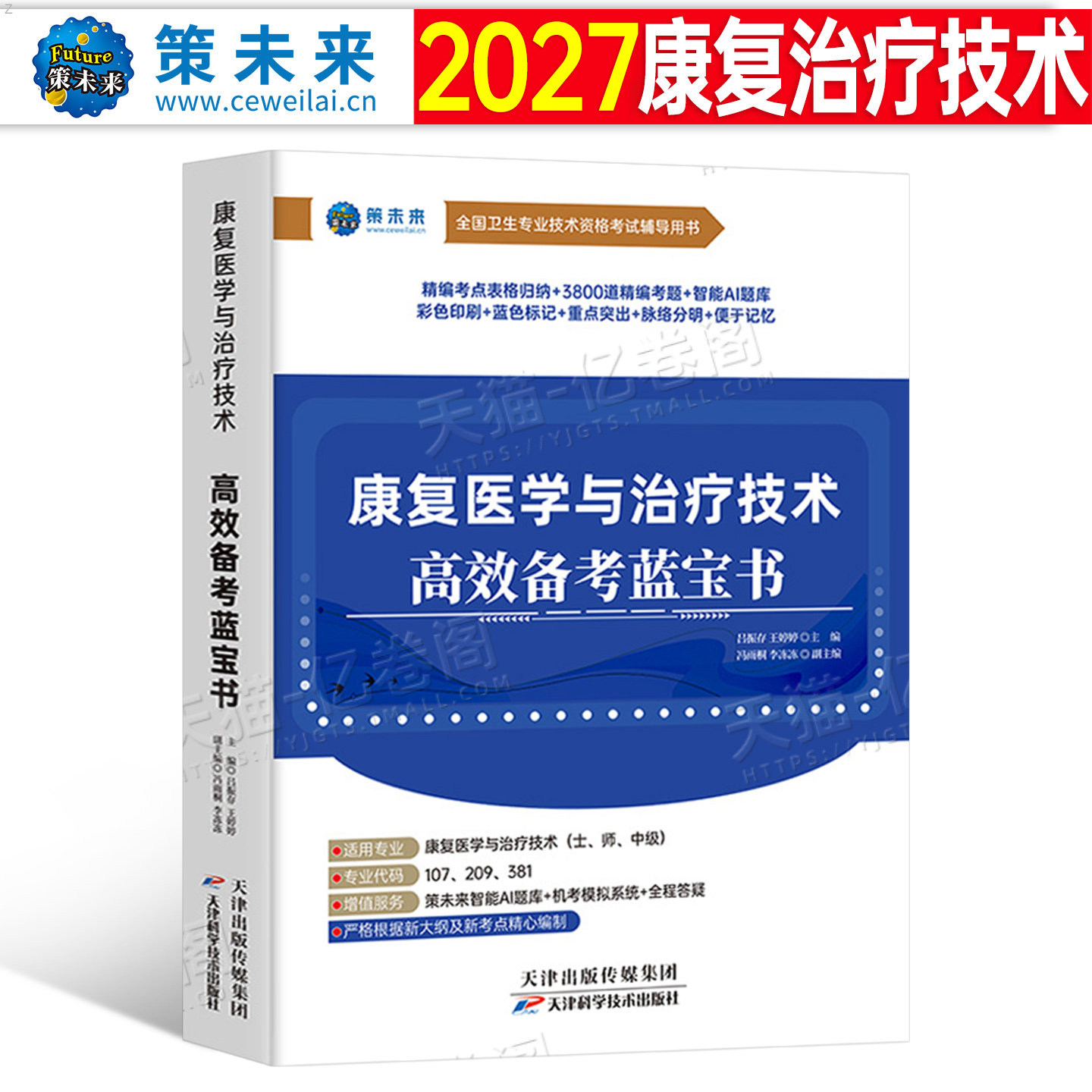 2027年康复医学与治疗技术蓝宝书初级士师中级26教材书历年真题库习题刷题模拟治疗师技师技士2026人卫版考试指导书籍主治医师副高