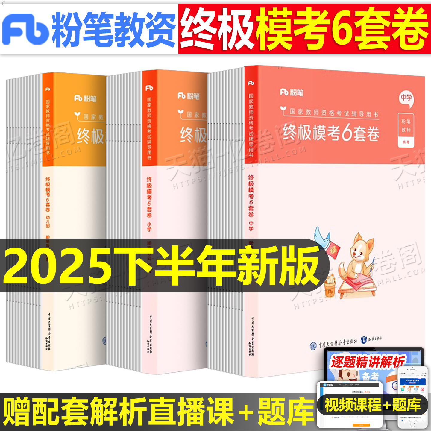 粉笔教资终极模考6套卷
