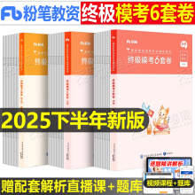 粉笔教师证资格考试资料备考2025年下半年模考6套卷科目一科二冲刺模拟预测试卷25教资小学中学幼儿园初中高中刷题押题卷押题密卷