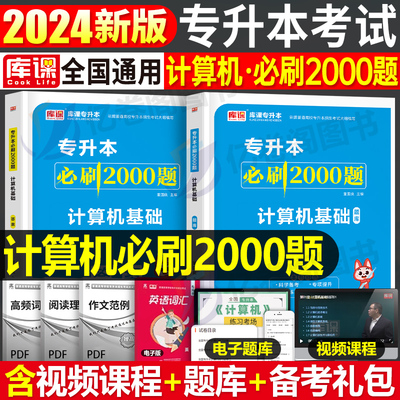 库课2024年专升本考试计算机基础必刷2000题模拟真题试卷刷题中职电子信息类2025专转本湖北江西四川辽宁山东河南河北江苏复习资料