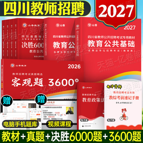 山香教育2027年四川省教师招聘考试教材历年真题库试卷大红本2026四川教师编公招教育公共基础知识模拟必刷题教招考编用书刷题香山