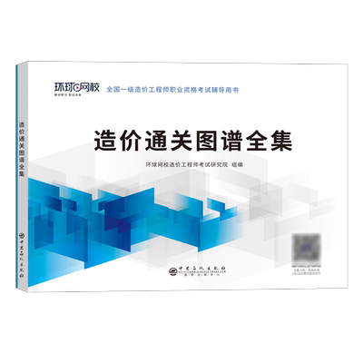环球网校备考2026年注册一级造价师工程师通关图谱一造习题集教材讲义案例蓝宝书历年真题试卷题库土建安装工程官方2025笔记红宝书