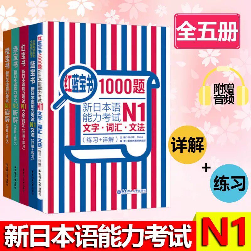 日语n1红蓝宝书1000题新日本语能力等级考试N2红宝书词汇N3蓝宝书历年真题jlpt教材标准练习题考级阅读语法5完全掌握全真模拟试题4