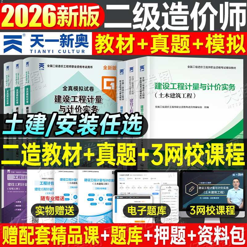 二级造价师2026年土建安装教材二造历年真题库习题集模拟试卷2025工程师江苏省四川广东广西山西安徽天津上海陕西重庆河南甘肃山东