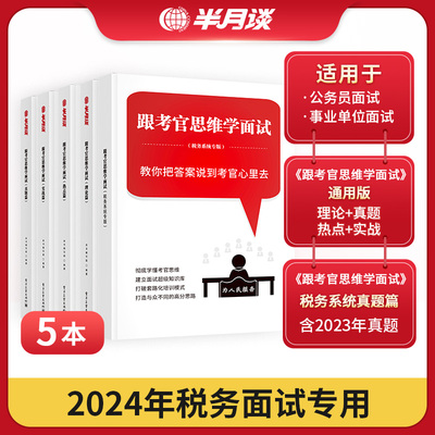 半月谈2024年跟考官学面试