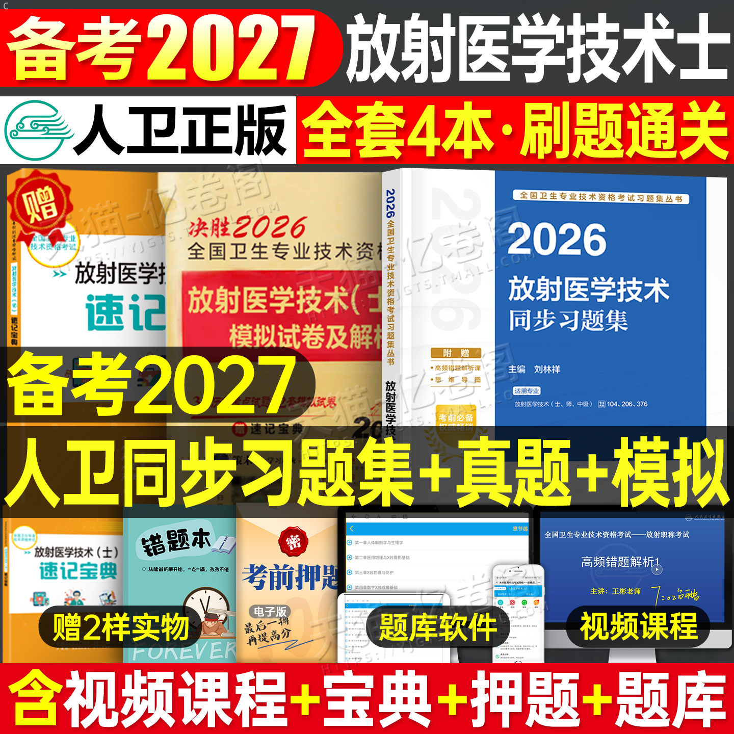 人卫版备考2027年放射医学技术士考试同步习题集书影像技师技士军医证历年真题库卫生专业资格2026人民出版社职称初级官网试题中级