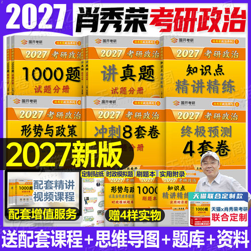 肖秀荣2027年考研政治精讲精练1000题背诵手册肖四肖八全家桶27思想理论101教材四套卷4+8知识点2026真题刷题资料肖荣秀腿姐一千题