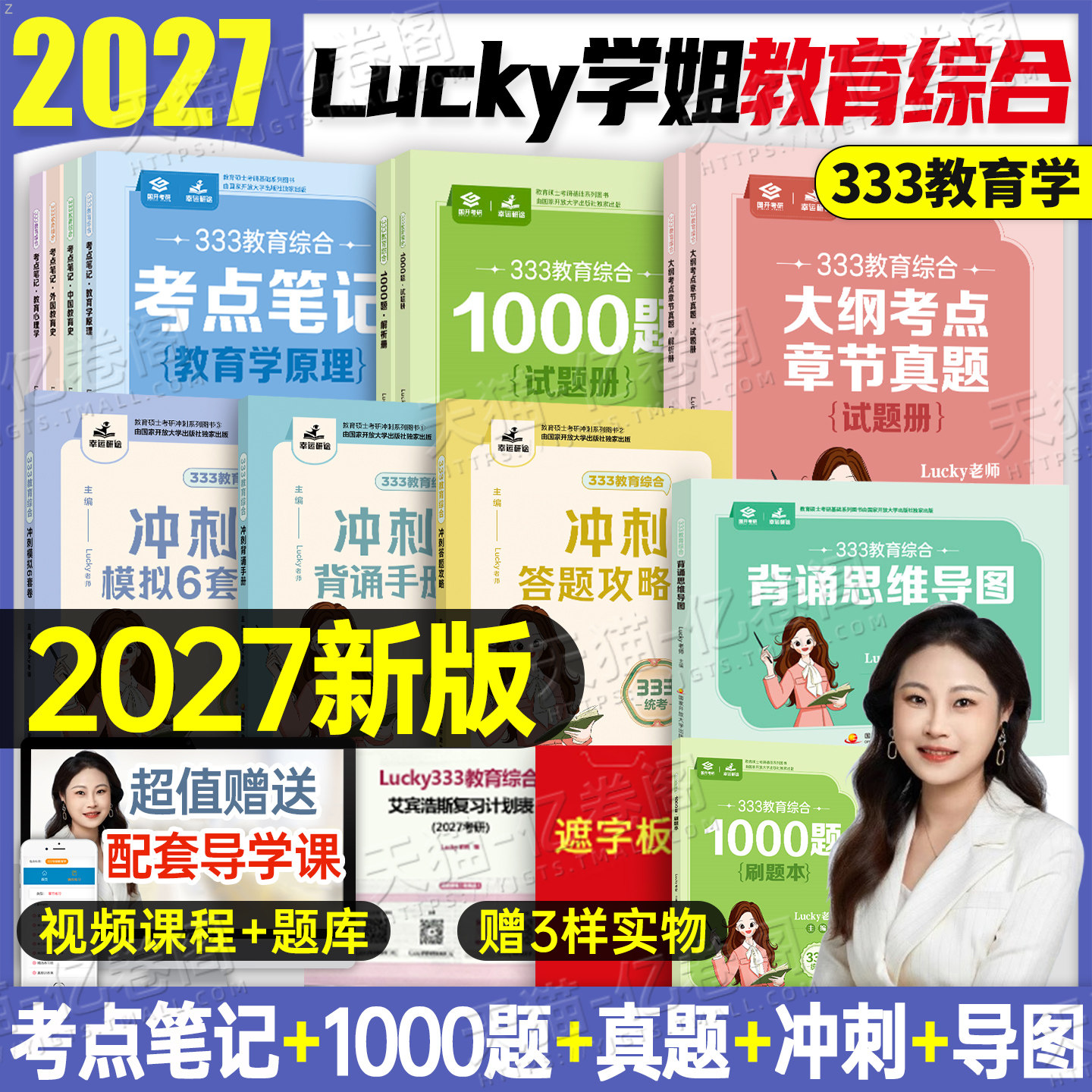 lucky学姐2027年333教育综合考点笔记思维导图冲刺背诵手册真题1000题模拟卷6套卷27教育学原理311考研教材书统考资料丹丹刷题2026图片