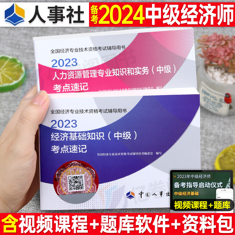 2024年中级经济师知识点考点速记口袋书全套口诀三色笔记思维导图工商管理金融知识产权财政税收建筑与房地产官方教材真题人力资源