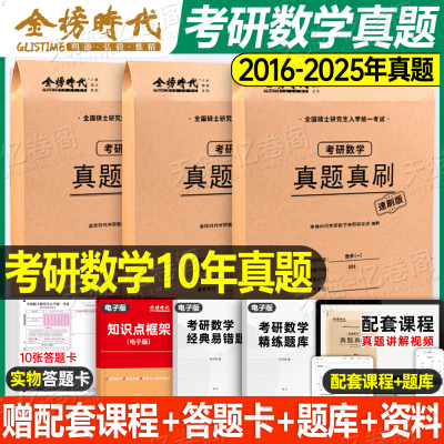 金榜时代2026年考研数学历年真题真刷试卷李永乐武忠祥刷题库及解析高数2027数一1三26英二2强化模拟卷必刷题27英语政治提高篇408