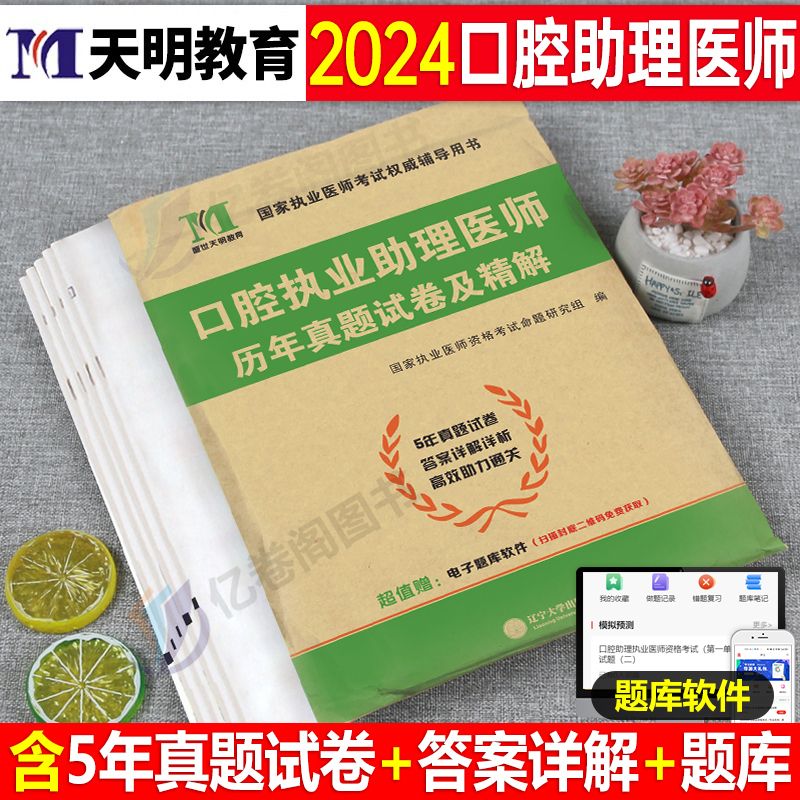 2024口腔执业助理医师历年真题卷