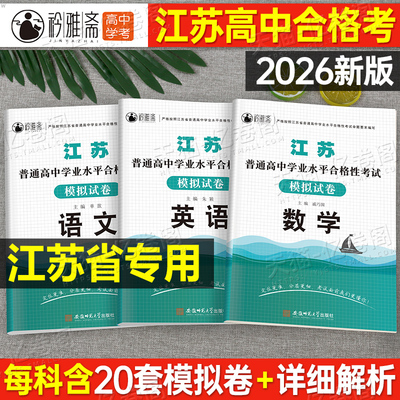 2026年江苏省普通高中合格性考试教材书模拟试卷全套语文数学英语学业水平测试高职单招真题试题2025江苏练习册总复习资料高二会考