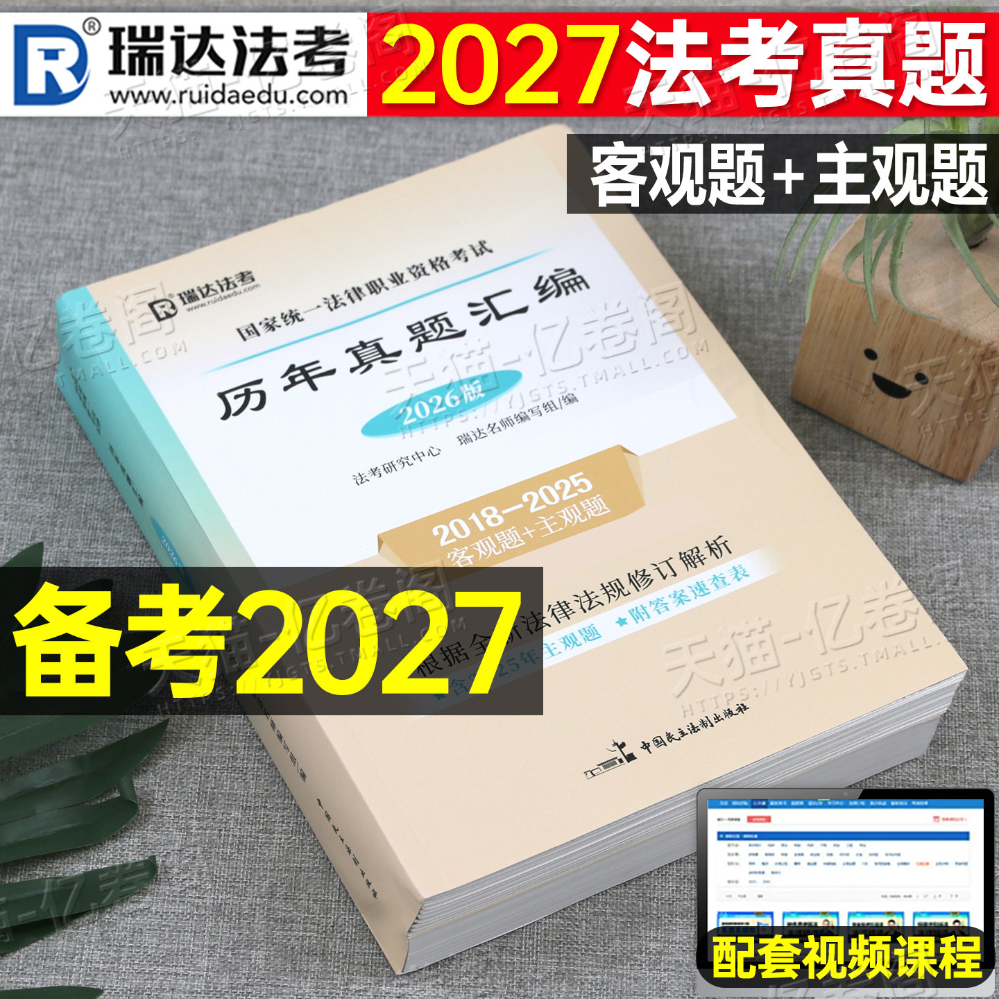 瑞达法考2027年法考真题历年汇编2026法律职业资格证国家司法考试全套教材主观题真金题资料客观题练习题刷题模拟试卷习题27近五年