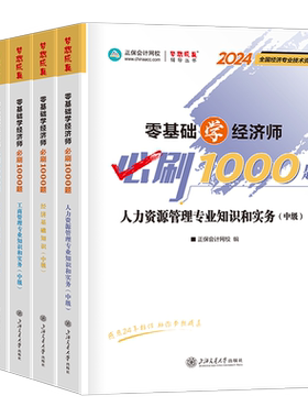 正保2026年中级经济师1000题必刷题历年真题库模拟试卷备考26基础母题习题集人力资源工商管理金融建筑财政税收2025教材环球网校押