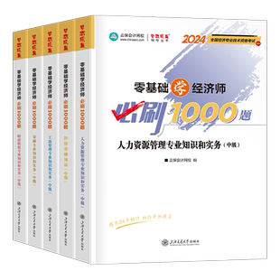 正保2026年中级经济师1000题必刷题历年真题库模拟试卷备考26基础母题习题集人力资源工商管理金融建筑财政税收2025教材环球网校押
