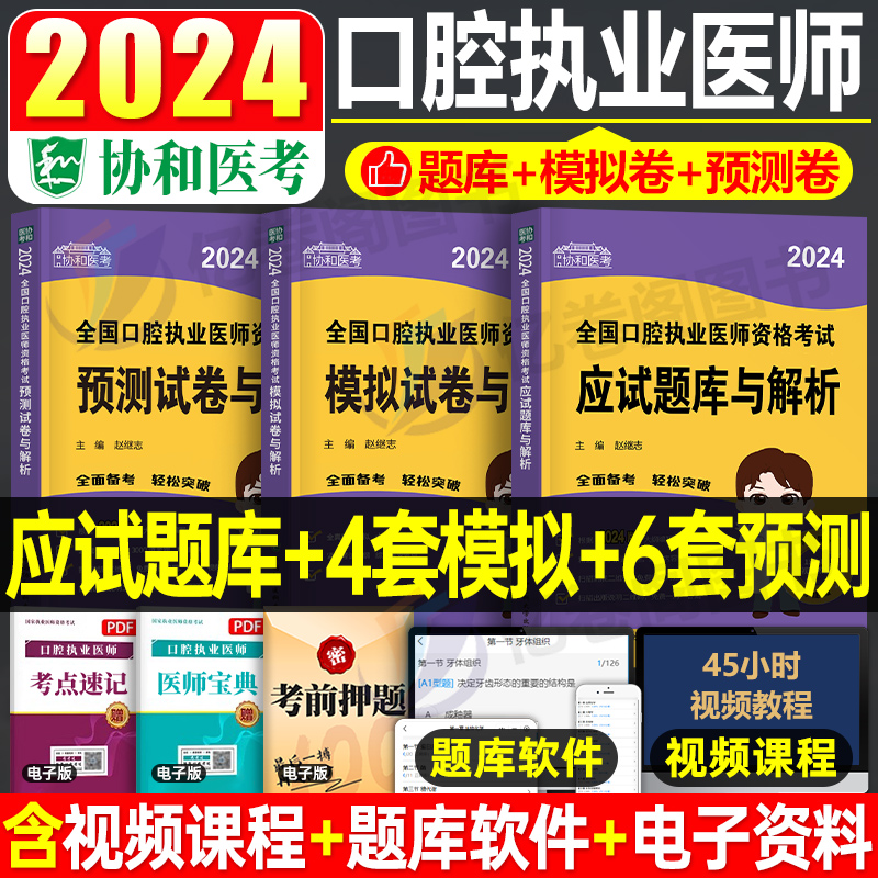 协和2024年口腔执业医师资格考试应试题库模拟预测试卷国家官方助理习题集刷题试题金典职业执医教材真题习题练习题人卫版医考资料