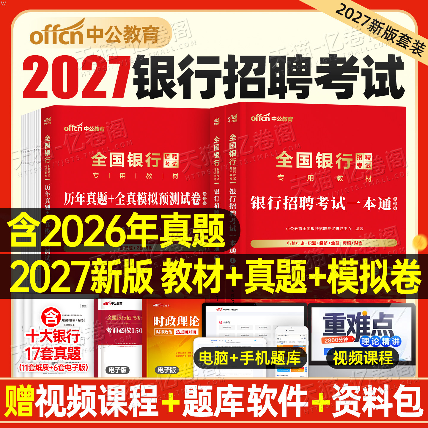 全国银行招聘考试一本通2026年图片