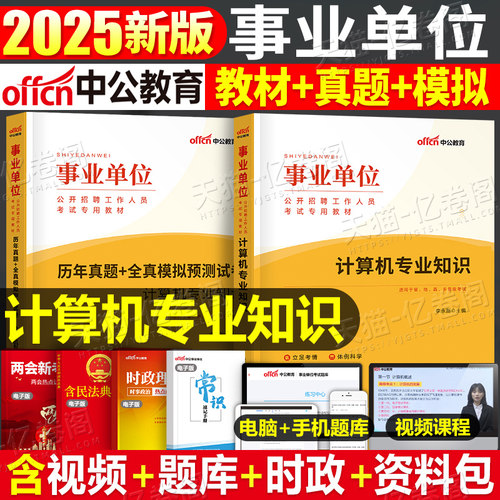 中公2025年事业单位考试用书计算机类专业知识教材书2026事业编历年真题库刷题资料公基公共基础知识江苏专技岗河北天津河南四川省