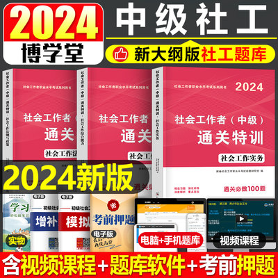 中级社工2024年通关特训800题