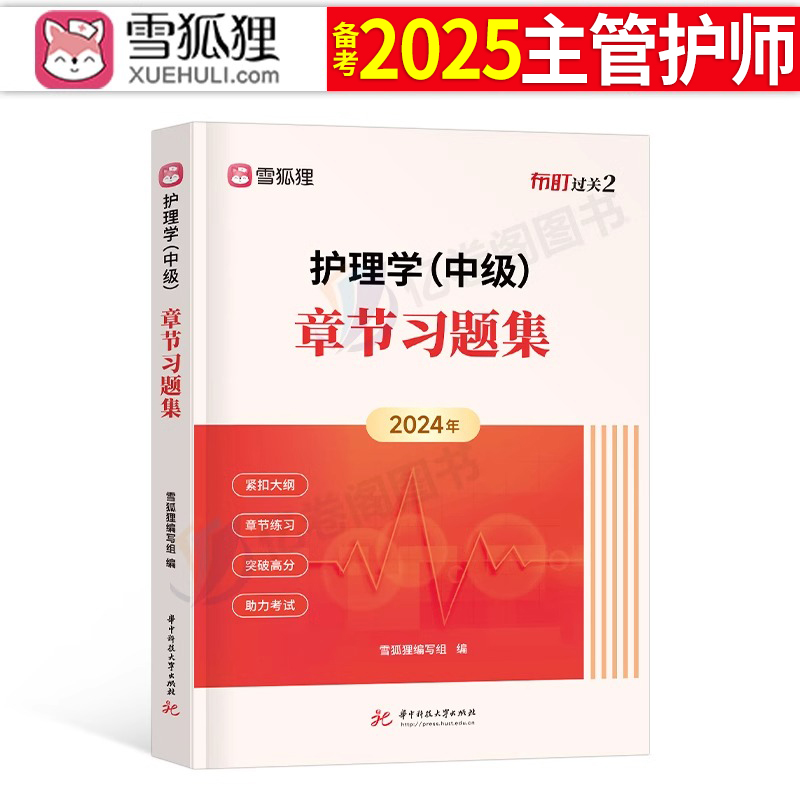 主管护师中级备考2025年护理学考试章节习题集教材书历年真题库试卷必刷题练习题雪狐狸2024护师人卫版25轻松过丁震易哈弗试题内科 书籍/杂志/报纸 卫生资格考试 原图主图