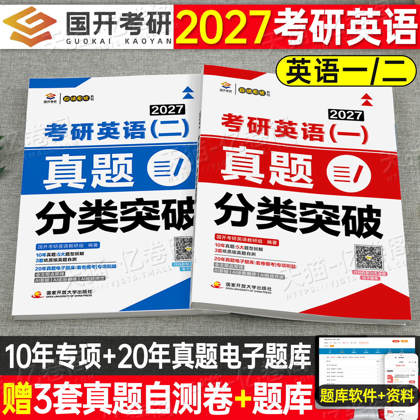 考研英语2027年英语一真题分类突破27英一1历年试卷及解析刷题真刷201电子版练习题模拟卷阅读作文2026英二2资料数学政治408计算机图片