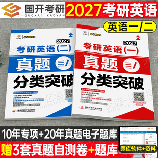 考研英语2027年英语一真题分类突破27英一1历年试卷及解析刷题真刷201电子版练习题模拟卷阅读作文2026英二2资料数学政治408计算机