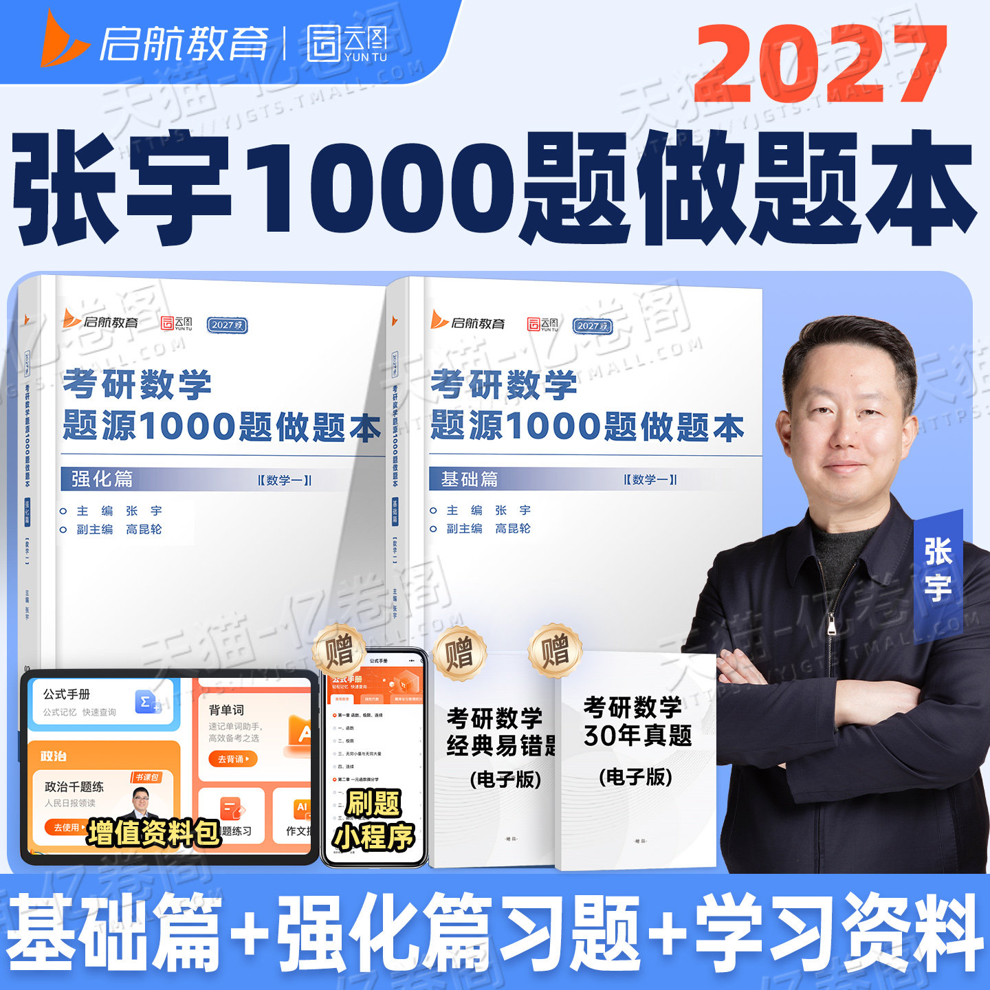 张宇2027年考研数学1000题做题本27数学一1数二2三3高等高数18线代9概率论基础30讲强化36一千题2026必备书籍真题大全解模拟卷刷题图片