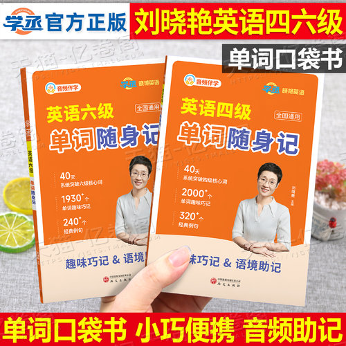 备考2026年12月刘晓艳英语四级词汇书单词随身记词群版40天突破四级核心词味巧记经典真题例句6四六级单词书大学英语四级学习资料