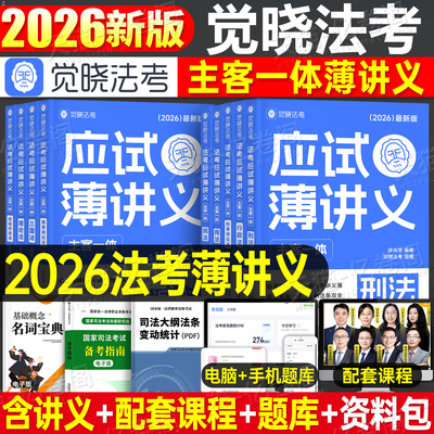 觉晓法考应试薄讲义2026年司法考试教材历年真题26法考全套资料刘安琪商经知精讲2025国家统一法律资格职业主观题客观题官方徐光华
