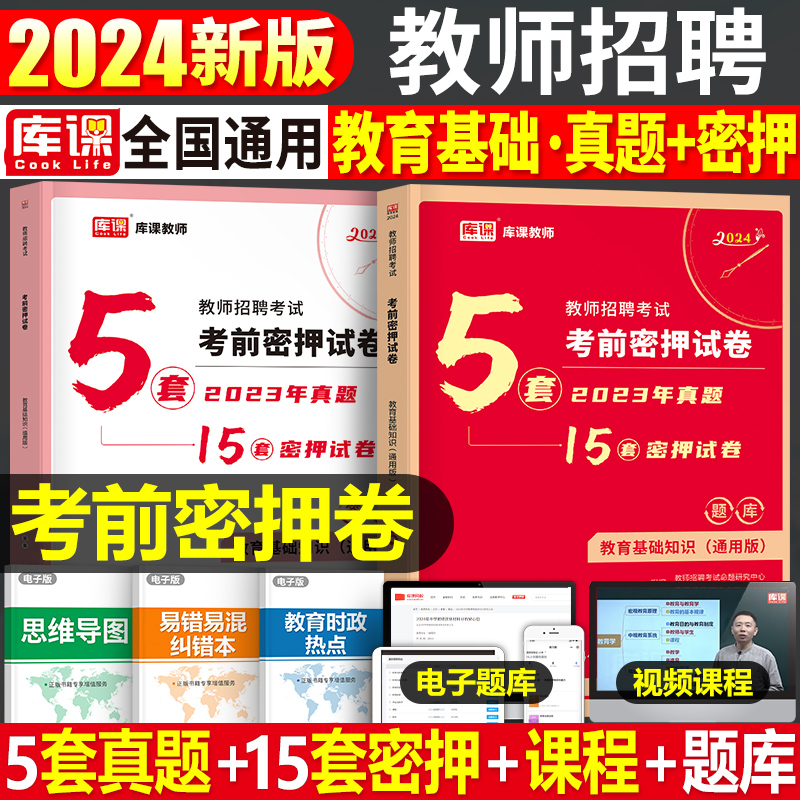 2024年教师招聘考试教育基础知识考前密押试卷24考编制用书教材真题库福建安徽河南广东省四川教基教综刷题d类教招公共冲刺模拟题 书籍/杂志/报纸 教师资格/招聘考试 原图主图