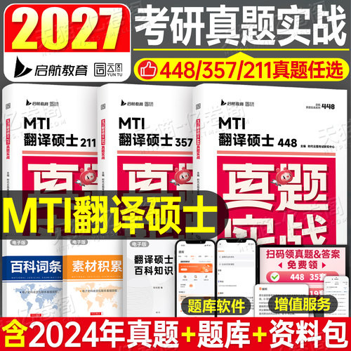 翻译硕士mti真题实战2027年211翻硕英语基础历年试卷题库27习题刷题模拟卷2026考研套卷357狂背448汉语写作与百科知识黄皮书词条26