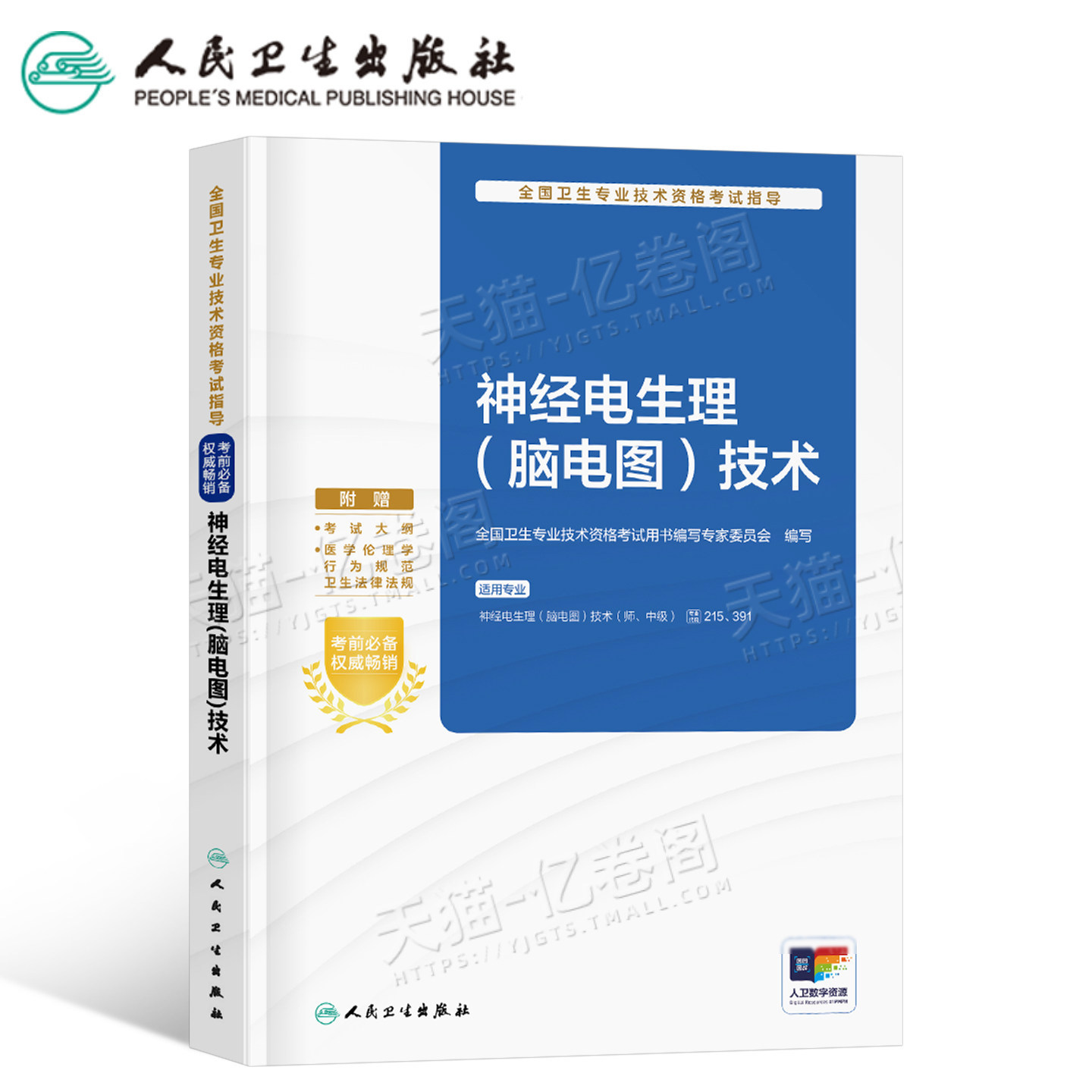 人卫版备考2027年神经电生理脑电图技术指导教材书2026初级师中级主治医师资格考试书籍历年真题库人民卫生出版社资料技师临床培训