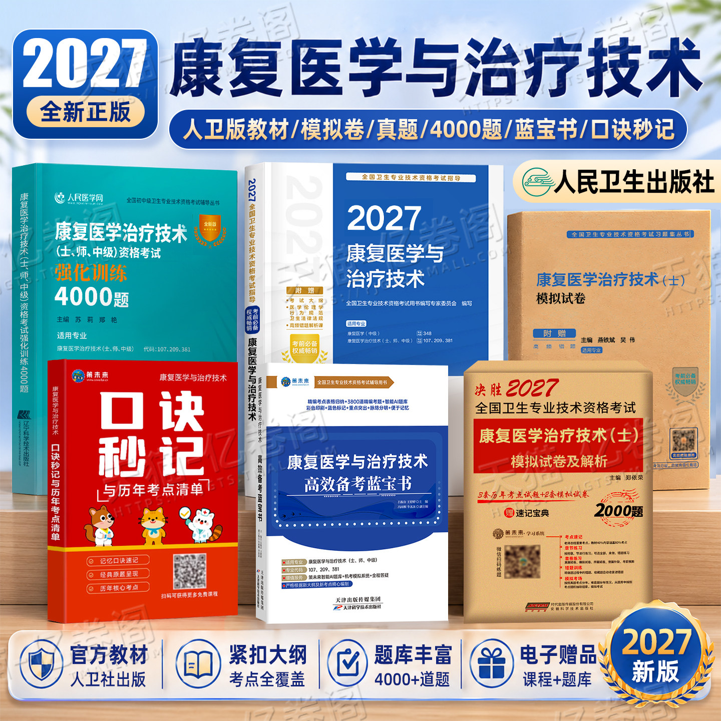 人卫版新版2026年康复医学与治疗技术初级士考试指导教材书模拟试卷习题集2025主治医师中级治疗士师技师技士历年真题库刷题红宝书