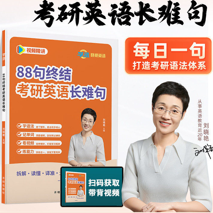 刘晓艳88句终结考研英语长难句2027年英语一1英二2刘晓燕大雁教你不就是语法和长难句吗66搞定分析逻辑27每日一句晓燕2026学丞晓艳,书籍/杂志/报纸,考研（新）,淘宝优惠券,粉丝福利购,淘宝优惠卷